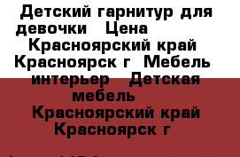  Детский гарнитур для девочки › Цена ­ 14 000 - Красноярский край, Красноярск г. Мебель, интерьер » Детская мебель   . Красноярский край,Красноярск г.